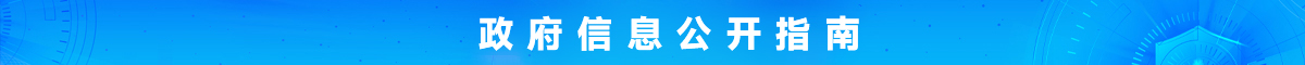 信息公开指南